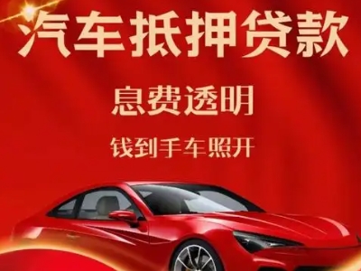 天河良好口碑的汽车抵押贷款公司推荐
