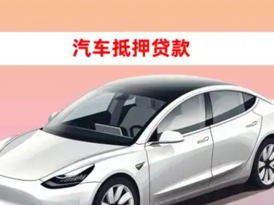 办理天河车辆抵押贷款需要什么条件,优势以及结清手续?